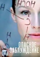  Опасное заблуждение смотреть онлайн сериал 1 сезон 